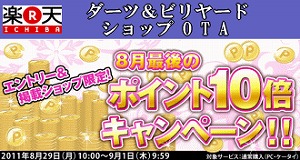 8月ポイント10倍.jpg