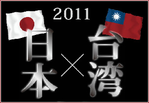 japantaiwan2011s.jpg