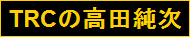 takada.jpg